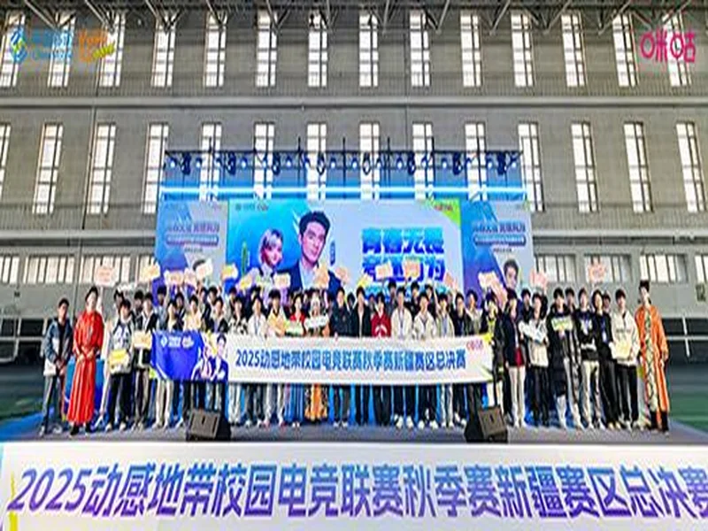 电竞巅峰落定，青春荣耀收官！2025动感地带校园电竞联赛新疆赛区总决赛圆满落幕